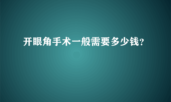 开眼角手术一般需要多少钱？