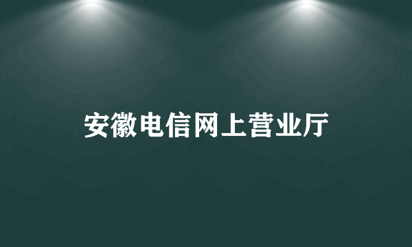 安徽电信网上营业厅