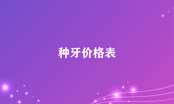 种牙价格表