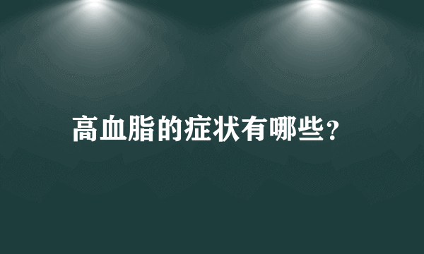 高血脂的症状有哪些？