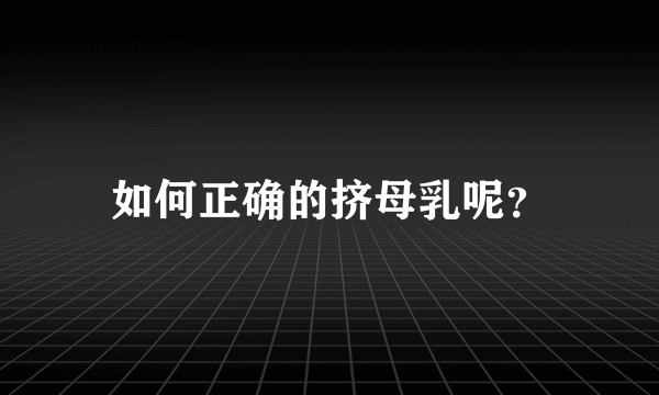 如何正确的挤母乳呢？