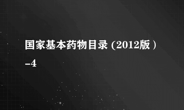 国家基本药物目录 (2012版）-4