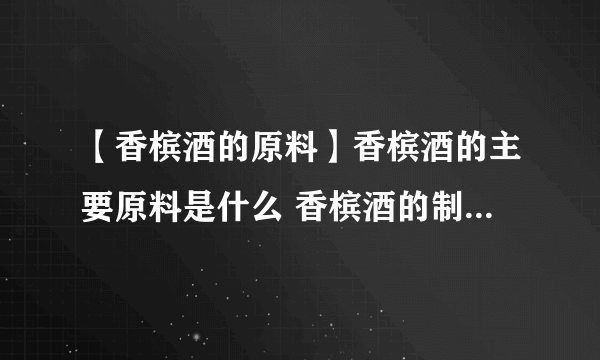 【香槟酒的原料】香槟酒的主要原料是什么 香槟酒的制作工艺与特点