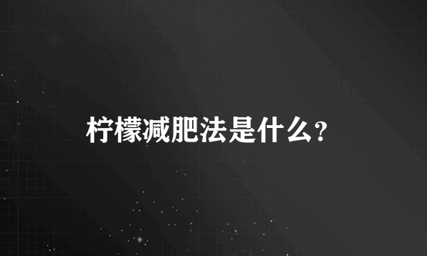 柠檬减肥法是什么？