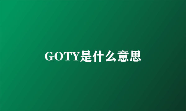 GOTY是什么意思