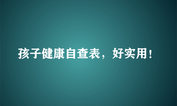 孩子健康自查表，好实用！