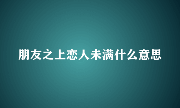 朋友之上恋人未满什么意思