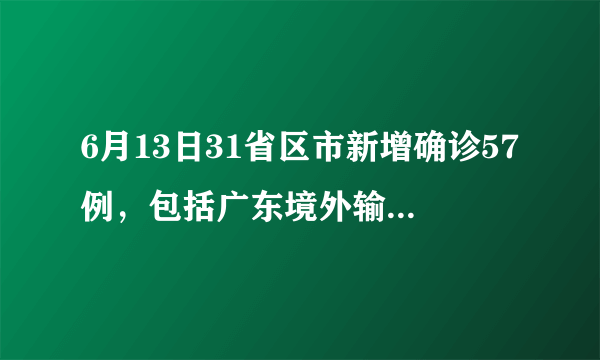 6月13日31省区市新增确诊57例，包括广东境外输入17例，意味着什么？