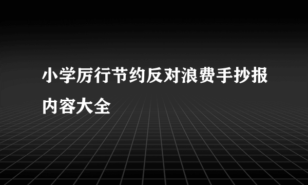 小学厉行节约反对浪费手抄报内容大全