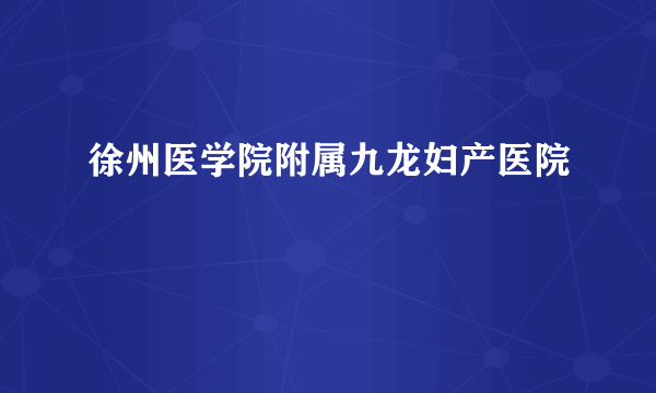 徐州医学院附属九龙妇产医院