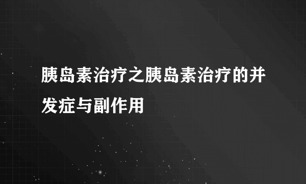 胰岛素治疗之胰岛素治疗的并发症与副作用