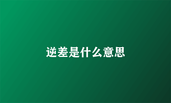 逆差是什么意思