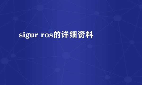 sigur ros的详细资料