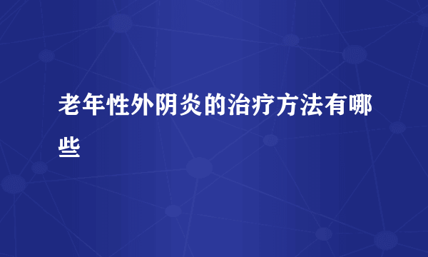 老年性外阴炎的治疗方法有哪些