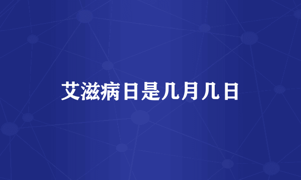 艾滋病日是几月几日