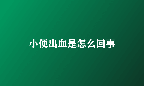 小便出血是怎么回事