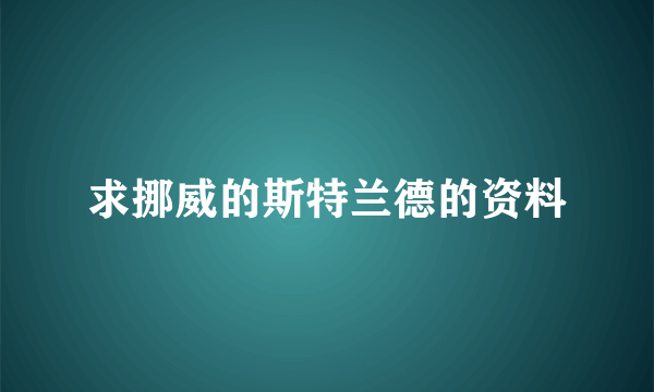 求挪威的斯特兰德的资料