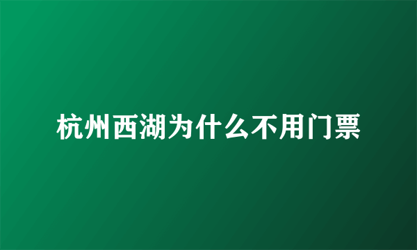 杭州西湖为什么不用门票