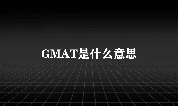 GMAT是什么意思