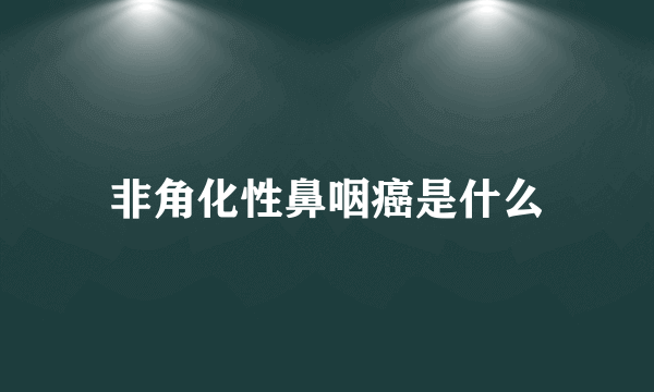 非角化性鼻咽癌是什么