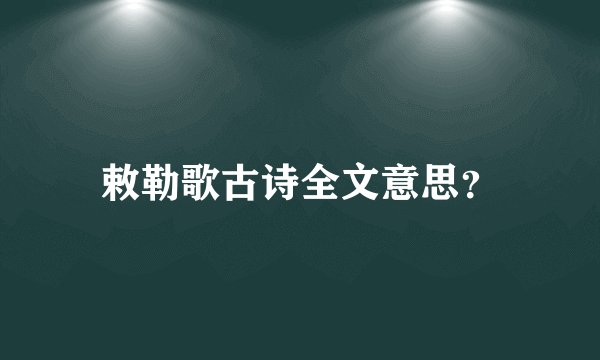 敕勒歌古诗全文意思？