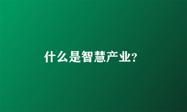 什么是智慧产业？