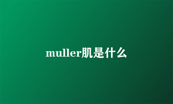 muller肌是什么