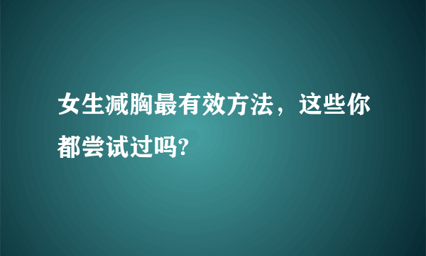 女生减胸最有效方法，这些你都尝试过吗?