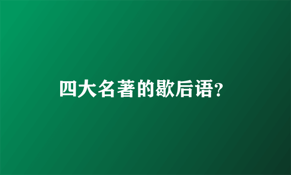 四大名著的歇后语？