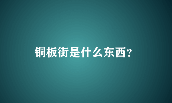 铜板街是什么东西？