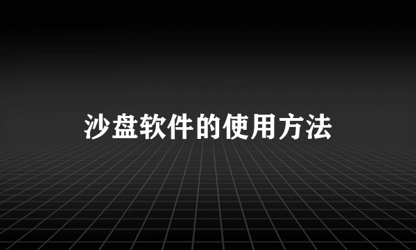 沙盘软件的使用方法