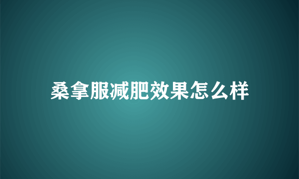 桑拿服减肥效果怎么样