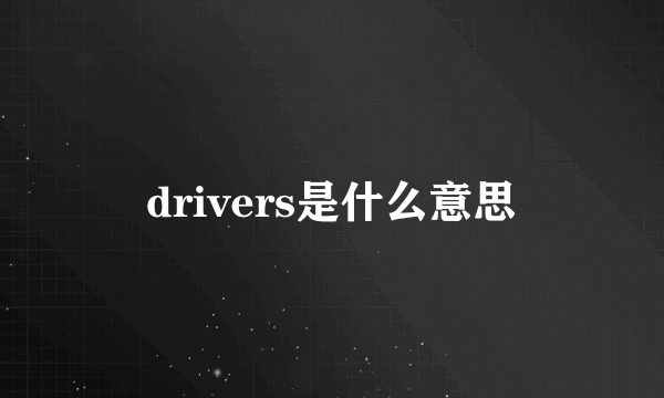 drivers是什么意思