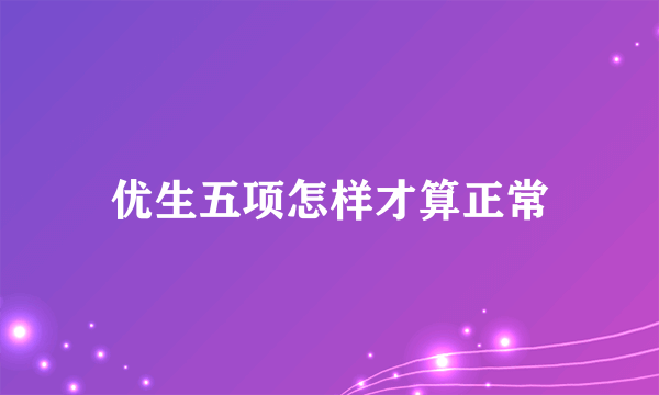 优生五项怎样才算正常