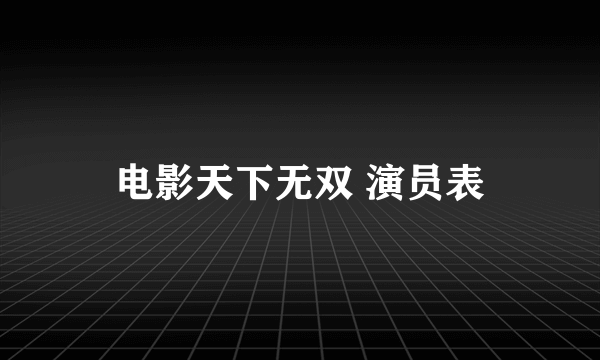 电影天下无双 演员表