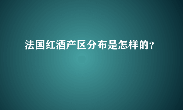 法国红酒产区分布是怎样的？