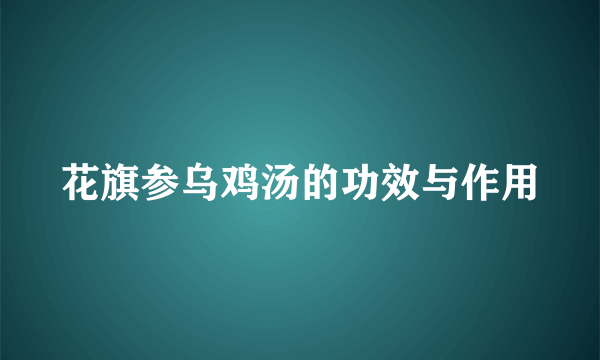 花旗参乌鸡汤的功效与作用