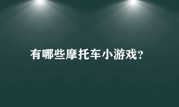 有哪些摩托车小游戏？