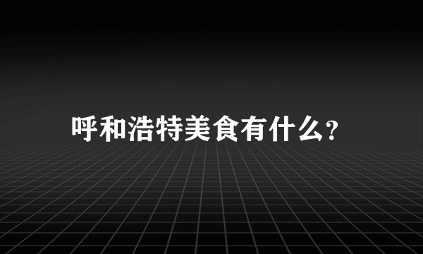 呼和浩特美食有什么？