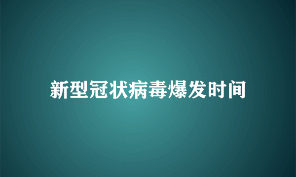 新型冠状病毒爆发时间