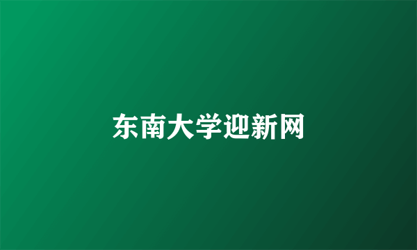 东南大学迎新网