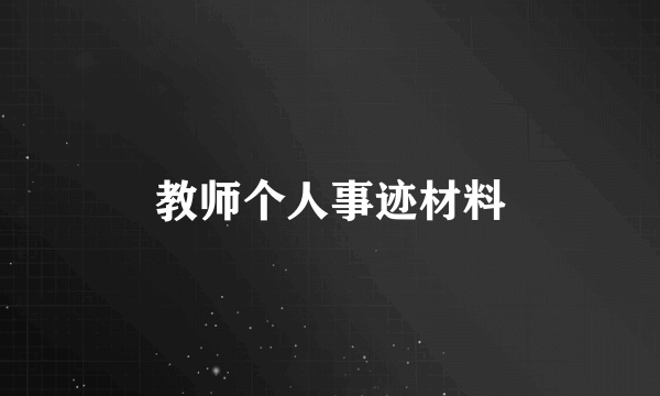 教师个人事迹材料