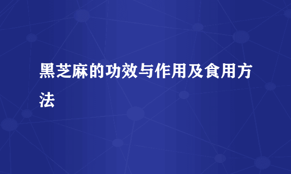 黑芝麻的功效与作用及食用方法