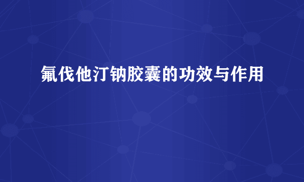 氟伐他汀钠胶囊的功效与作用