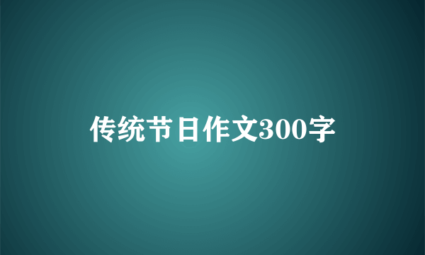 传统节日作文300字