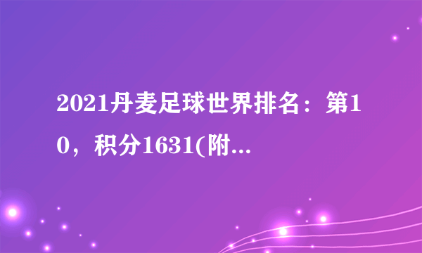 2021丹麦足球世界排名：第10，积分1631(附队员名单)