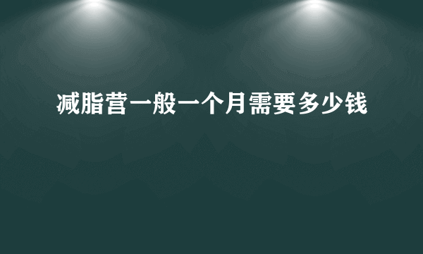 减脂营一般一个月需要多少钱