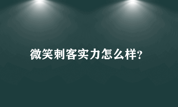 微笑刺客实力怎么样？