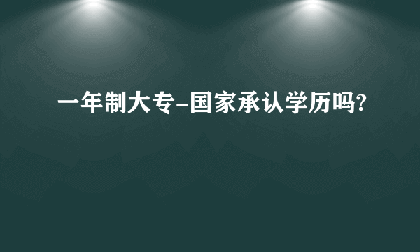 一年制大专-国家承认学历吗?