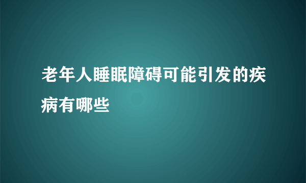 老年人睡眠障碍可能引发的疾病有哪些